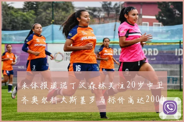 米体报道诺丁汉森林关注20岁中卫齐奥尔科夫斯基罗马标价高达2000万欧元