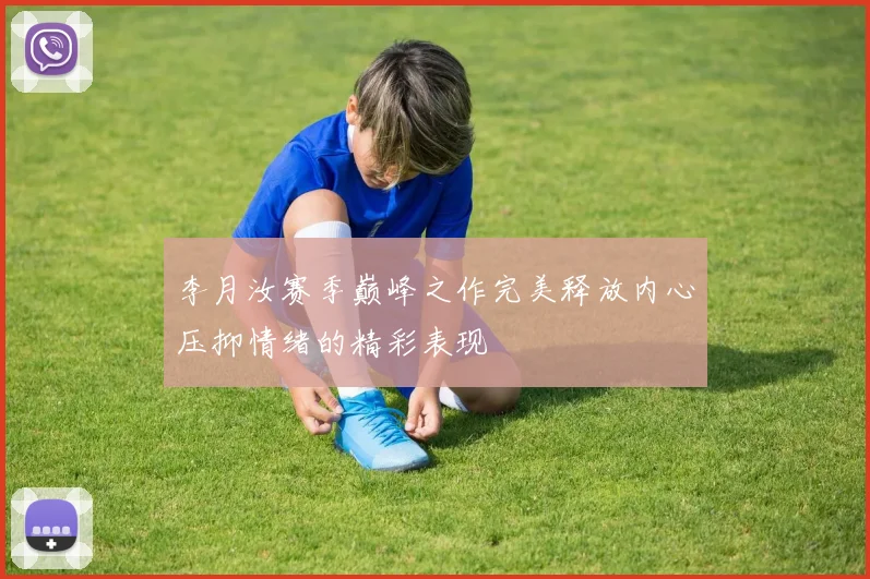 李月汝赛季巅峰之作完美释放内心压抑情绪的精彩表现