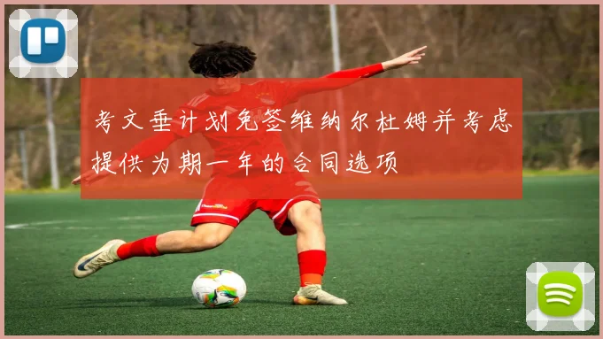 考文垂计划免签维纳尔杜姆并考虑提供为期一年的合同选项