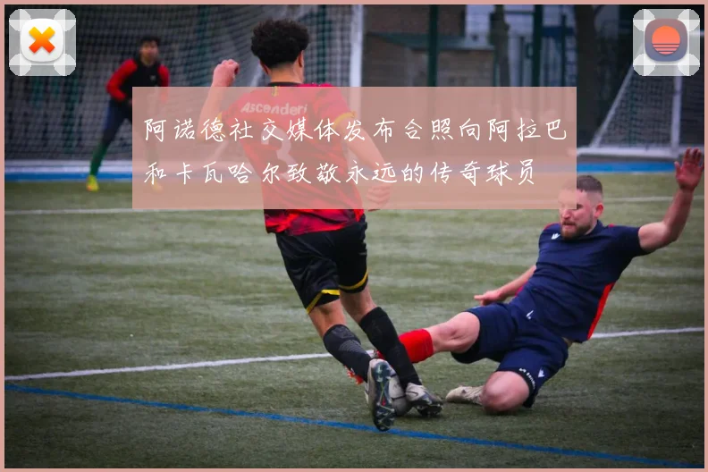 阿诺德社交媒体发布合照向阿拉巴和卡瓦哈尔致敬永远的传奇球员
