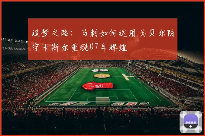 追梦之路：马刺如何运用戈贝尔防守卡斯尔重现07年辉煌