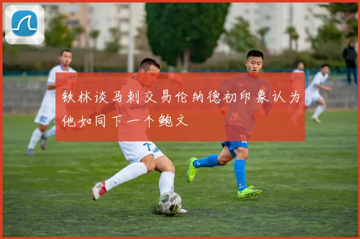 铁林谈马刺交易伦纳德初印象认为他如同下一个鲍文