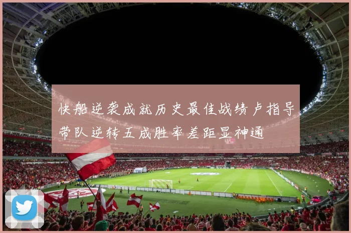 快船逆袭成就历史最佳战绩卢指导带队逆转五成胜率差距显神通